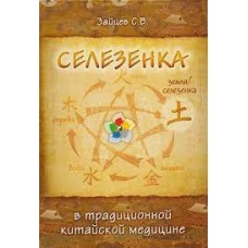 Селезенка в Традиционной китайской медицине. С.В. Зайцев